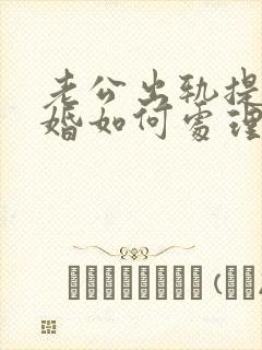 老公出轨提出离婚如何处理