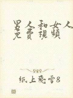 男人和女人日皮免费视频