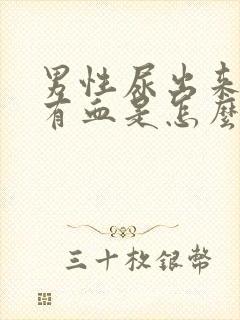 男性尿出来的尿有血是怎么回事