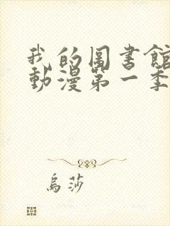 我的图书馆女友动漫第一季