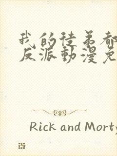 我的徒弟都是大反派动漫免费