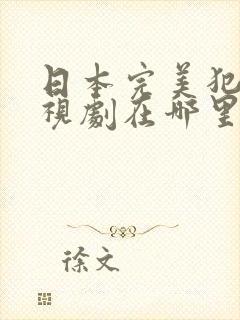 日本完美犯罪电视剧在哪里可以看