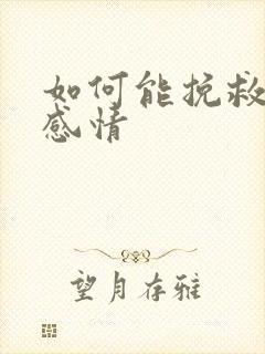 如何能挽救一段感情