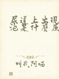 尿道上出现小水泡是什么原因封面