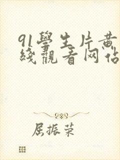 91学生片黄在线观看网站封面