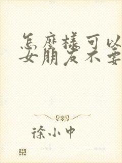 怎么样可以挽回女朋友不要分手封面