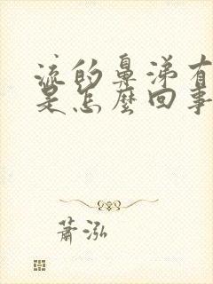 流的鼻涕有臭味是怎么回事