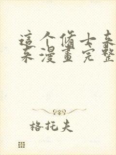 这个修士来自未来漫画完整版免费阅读下拉式