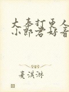 大奉打更人卖报小郎君好看么