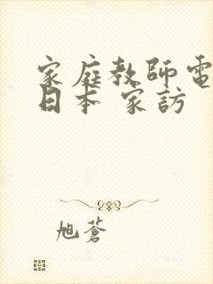 家庭教师电影 日本 家访封面