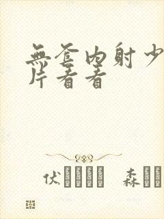 无套内射少妇毛片看看