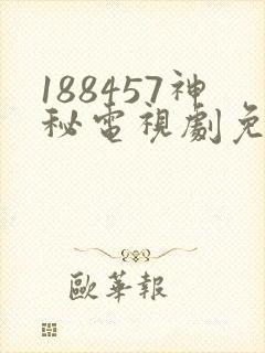 188457神秘电视剧免费观看封面