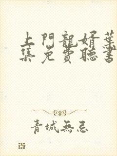 上门龙婿叶辰全集免费听书在线