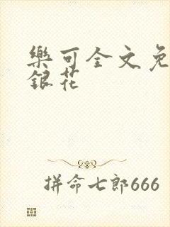 乐可全文免费金银花