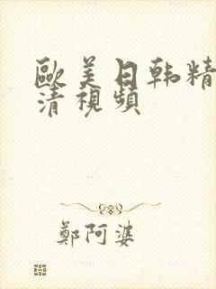 欧美日韩精品高清视频封面