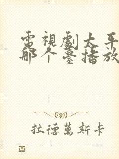 电视剧太平年在那个台播放