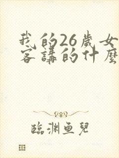 我的26岁女房客讲的什么