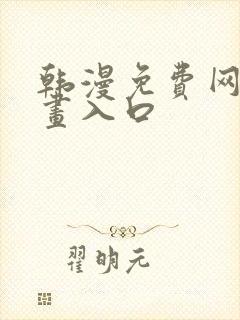 韩漫免费网站漫画入口