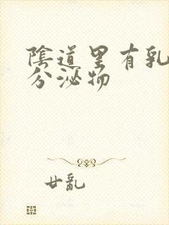 阴道里有乳白色分泌物封面