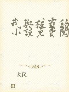 我与校霸的爸爸小说免费阅读