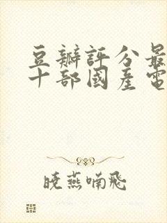 豆瓣评分最高的十部国产电影