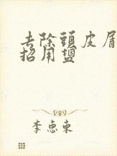 去除头皮屑小妙招用盐封面