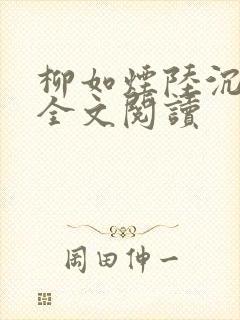 柳如烟陆沉在线全文阅读