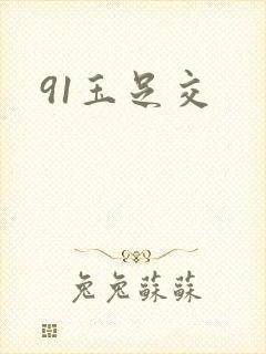 91玉足交