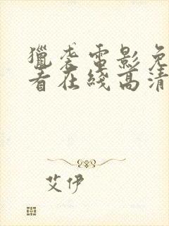 猎袭电影免费观看在线高清