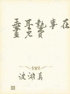 垂耳执事在线漫画免费