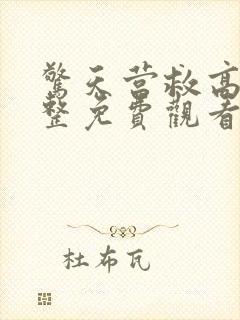 惊天营救高清完整免费观看