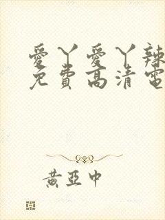 爱丫爱丫辣妹子免费高清电视剧封面