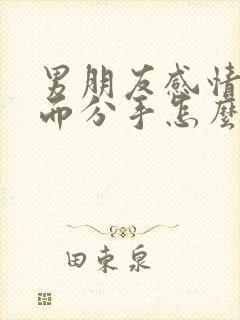 男朋友感情淡了而分手怎么挽回