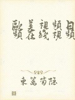 欧美视频日韩视频在线视频封面