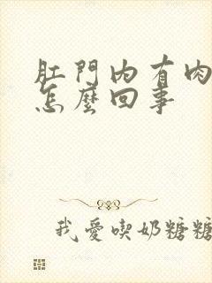 肛门内有肉球疼怎么回事