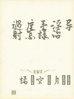 过度手淫导致早射怎样治