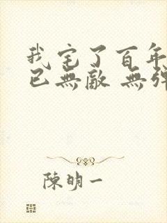 我宅了百年出门已无敌 无弹窗