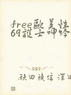 free欧美性69护士呻吟