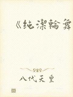 《纯洁轮舞曲》