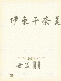 伊东千奈美下载