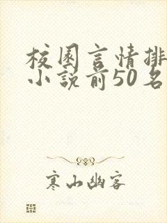 校园言情排行榜小说前50名