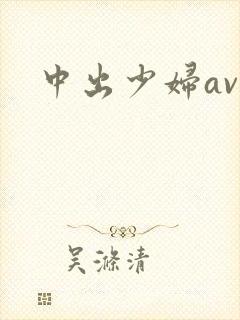 中出少妇av封面