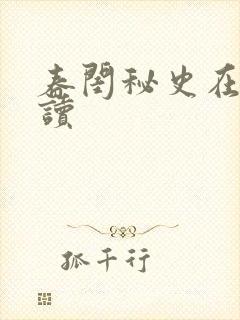 春闺秘史在线阅读