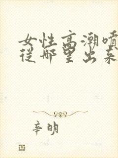 女性高潮喷水是从哪里出来的