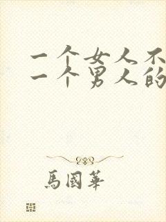 一个女人不喜欢一个男人的表现