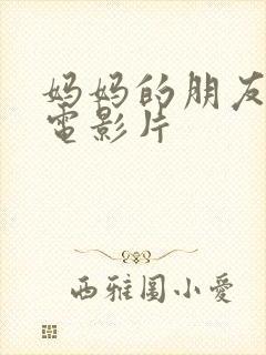 妈妈的朋友2 电影片