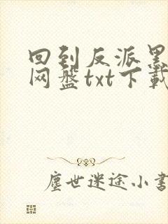 回到反派黑化前网盘txt下载
