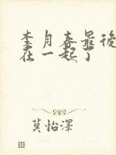 李月春最后和谁在一起了