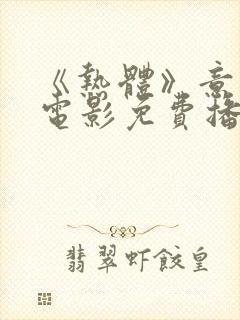 《热体》意大利电影免费播放