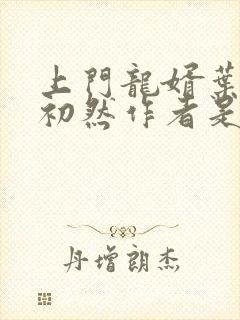 上门龙婿叶辰萧初然作者是谁